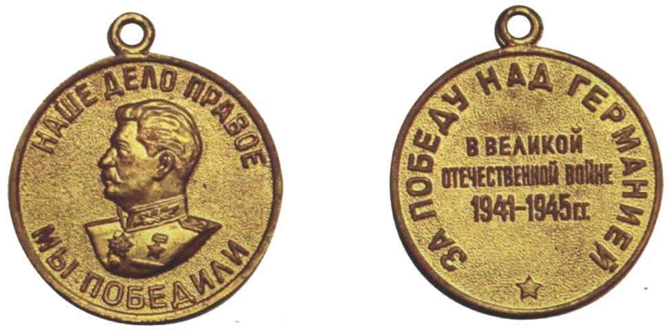 медаль «За победу над Германией в Великой Отечественной войне 1941-1945 гг.»