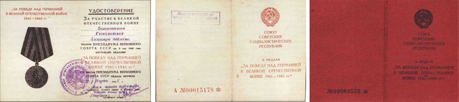 Удостоверение к медали «За победу над Германией в Великой Отечественной войне 1941—1945 гг.»