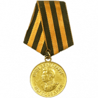 За победу над Германией в Великой Отечественной войне 1941-1945 гг.